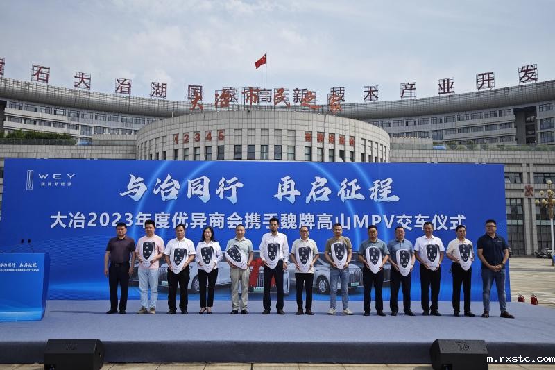 与冶同行 再启征程 大冶市政府采购魏牌高山奖励优异商会